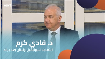 Dr. Fadi Karam - Extension of UNIFIL and Lebanon after Tom Barrack