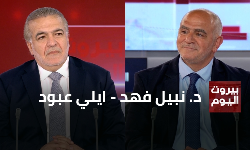 د. نبيل فهد - ايلي عبود