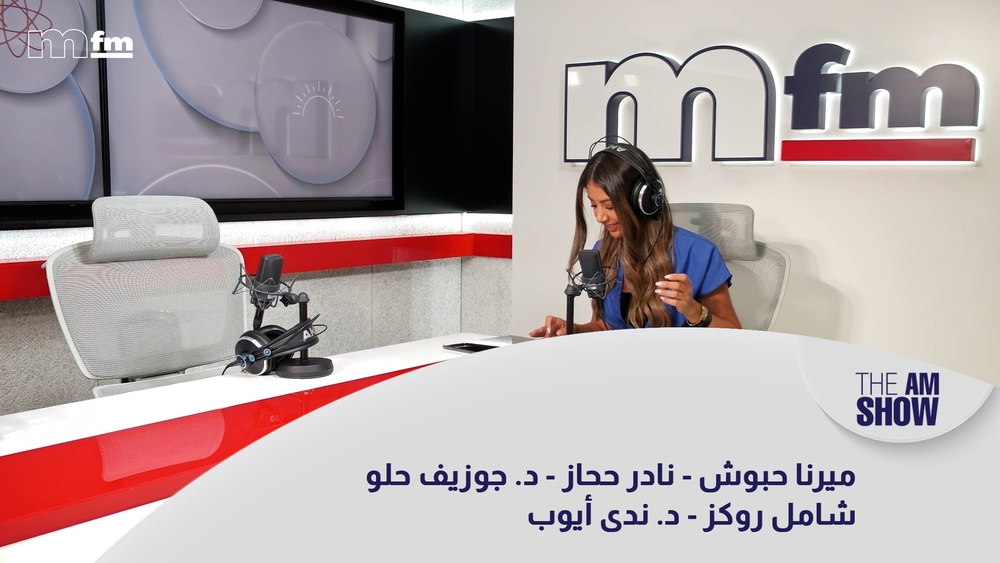 ميرنا حبوش - نادر ححاز - د. جوزيف حلو - شامل روكز - د. ندى أيوب