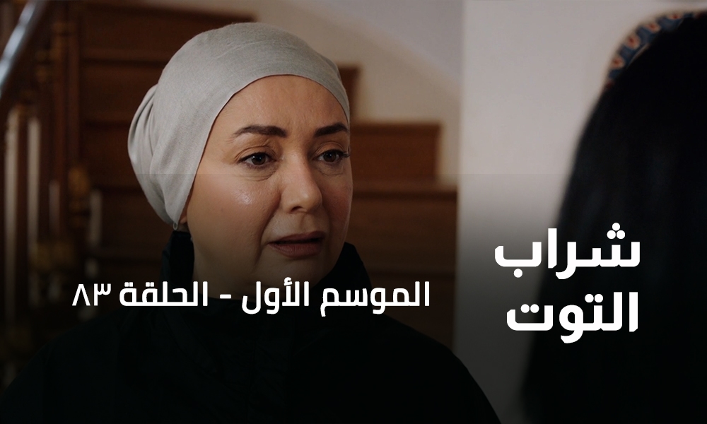 الحلقة 83