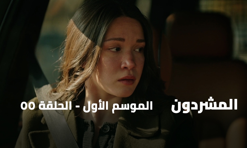الحلقة 55