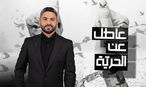 عاطل عن الحرية