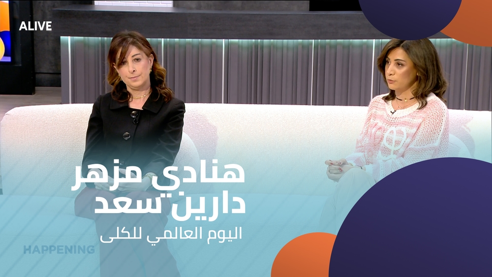 هنادي مزهر - دارين سعد - اليوم العالمي للكلى