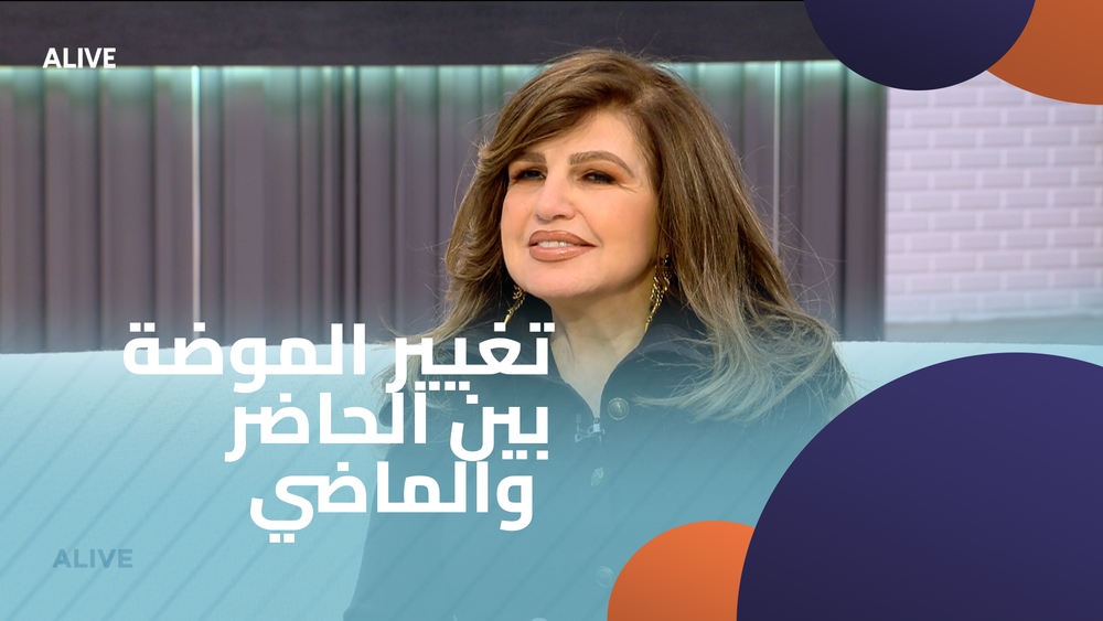 تغيير الموضة بين الحاضر والماضي