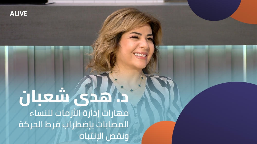 د. هدى شعبان - مهارات إدارة الأزمات للنساء المصابات بإضطراب فرط الحركة ونقص الإنتباه