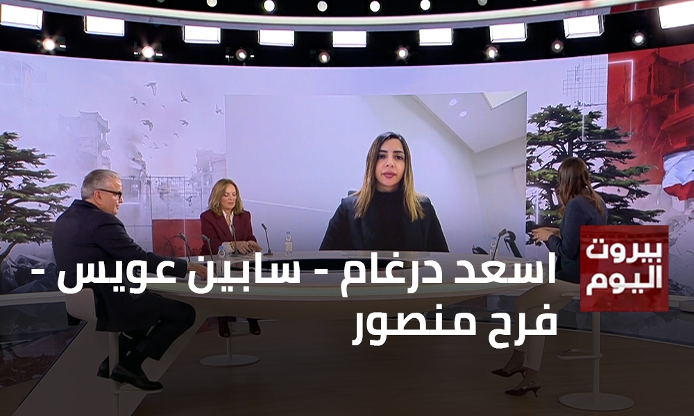 اسعد درغام - سابين عويس - فرح منصور