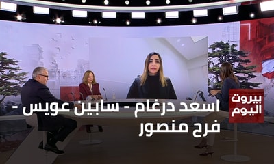 اسعد درغام - سابين عويس - فرح منصور