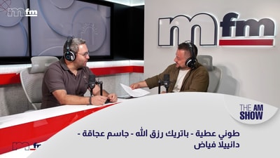 طوني عطية - باتريك رزق الله - جاسم عجاقة - دانييلا فياض