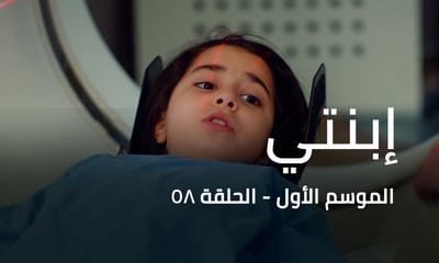 الحلقة 58