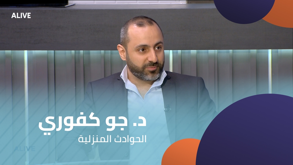 د. جو كفوري - الحوادث المنزلية