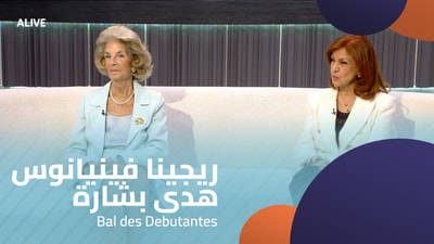 ريجينا فينيانوس - هدى بشارة - Bal des Debutantes