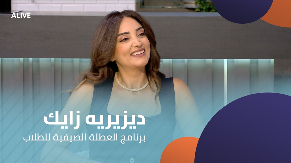 ديزيريه زايك - برنامج العطلة الصيفية للطلاب