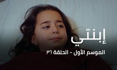 الحلقة 36