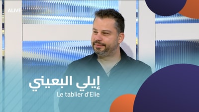 إيلي البعيني - Le tablier d’Elie
