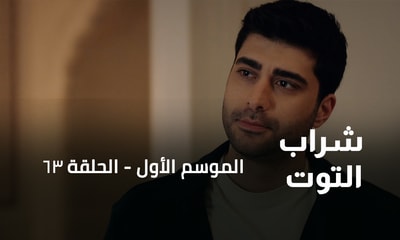 الحلقة 63