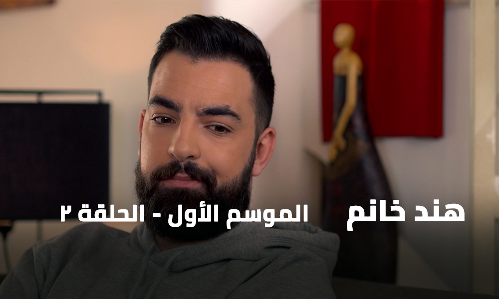 الحلقة 02