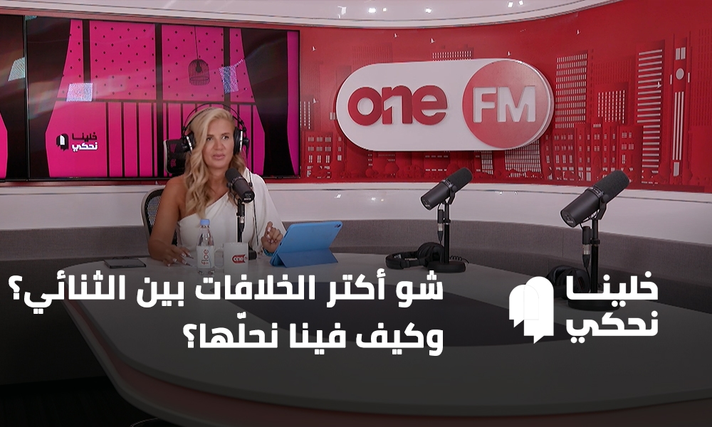 شو أكتر الخلافات بين الثنائي؟ وكيف فينا نحلّها؟