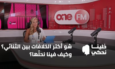شو أكتر الخلافات بين الثنائي؟ وكيف فينا نحلّها؟