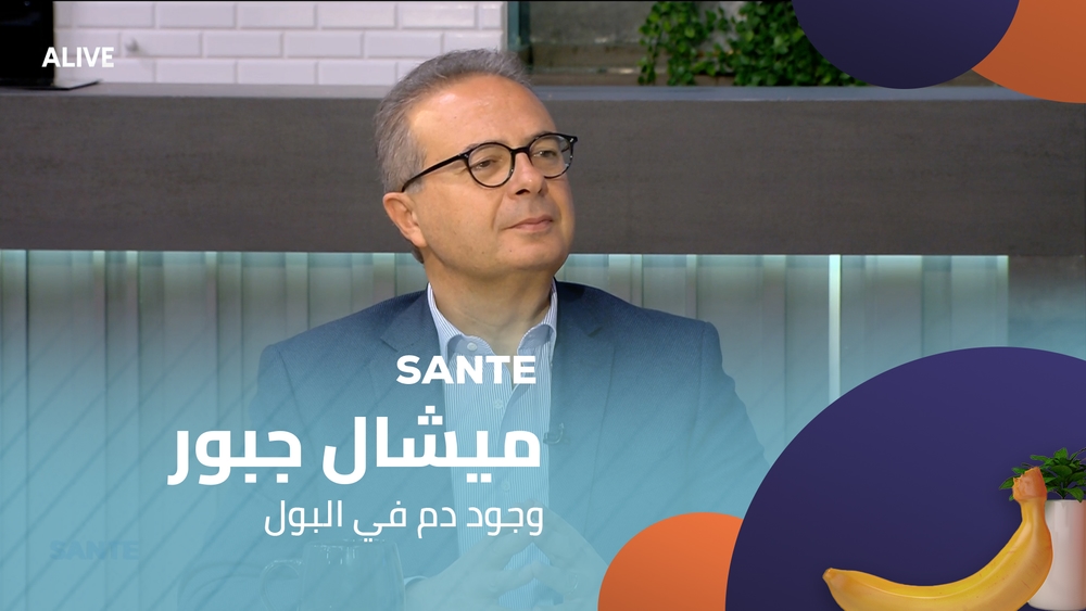 ميشال جبور - وجود دم في البول