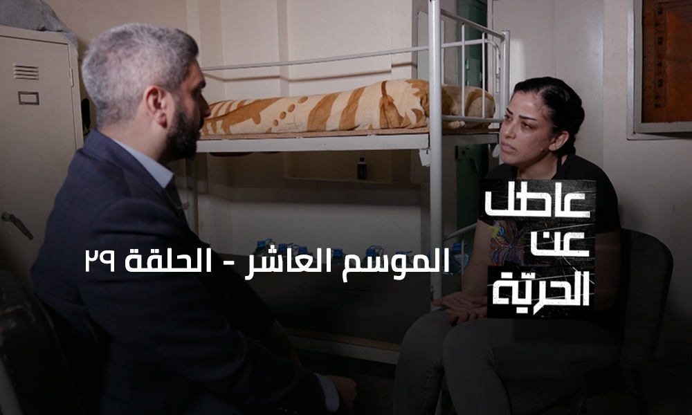 السجينة فايزة الحمصي المحكوم عليها ٥ سنين بسجن النساء بعبدا - الجزء 2