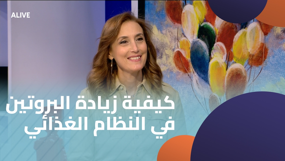 كيفية زيادة البروتين في النظام الغذائي
