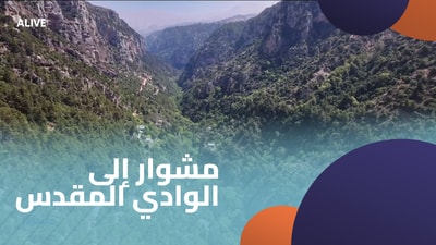 مشوار إلى الوادي المقدس