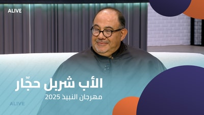 الأب شربل حجّار - مهرجان النبيذ 2025