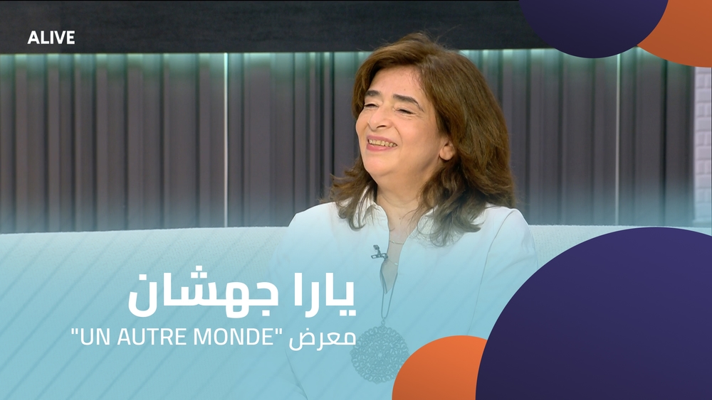 "UN AUTRE MONDE" يارا جهشان - معرض