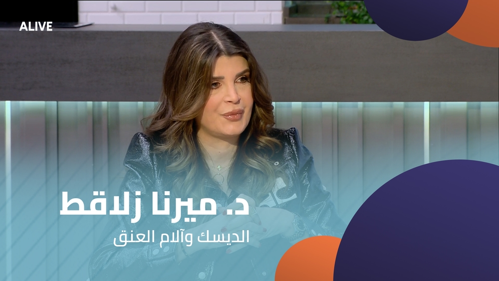 د. ميرنا زلاقط - الديسك وآلام العنق