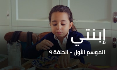 الحلقة 09