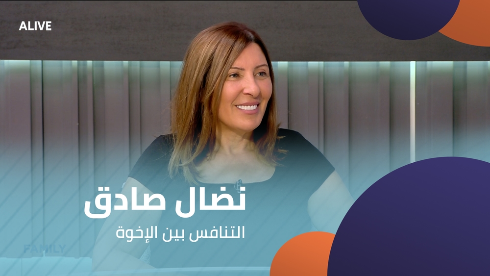 نضال صادق -  التنافس بين الإخوة