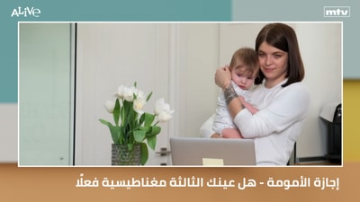 إجازة الأمومة - هل عينك الثالثة مغناطيسية فعلًا