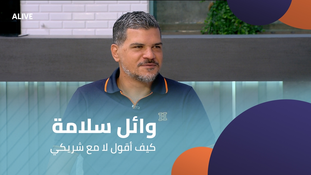 Wael Salameh - How to say no to my partner