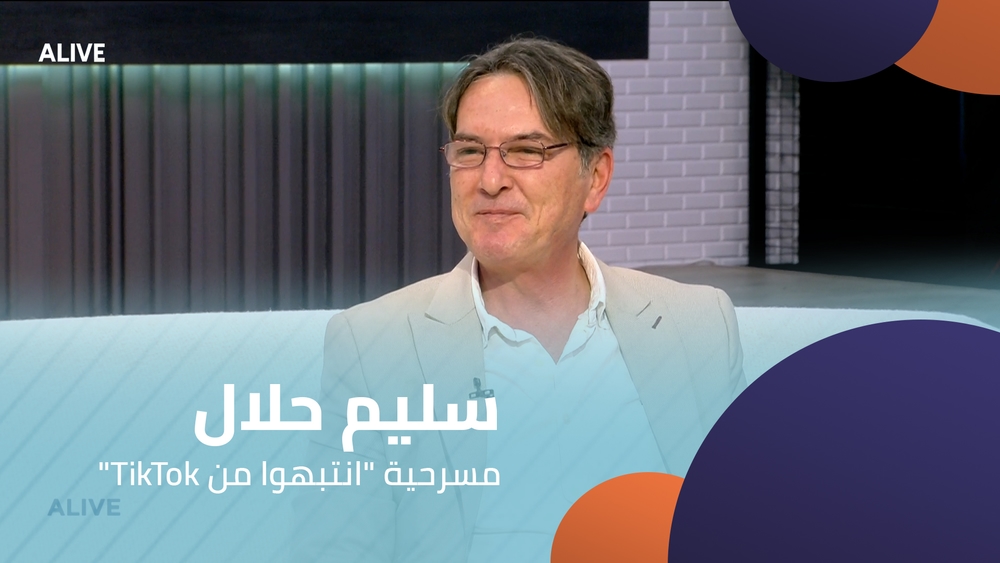 "TikTok سليم حلال - مسرحية "انتبهوا من