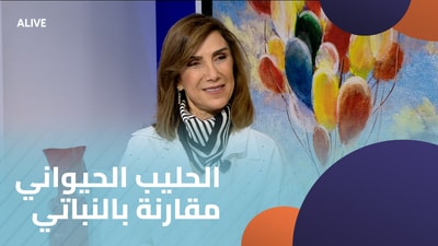 الحليب الحيواني مقارنة بالنباتي