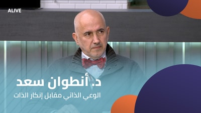 د. أنطوان سعد - الوعي الذاتي مقابل إنكار الذات