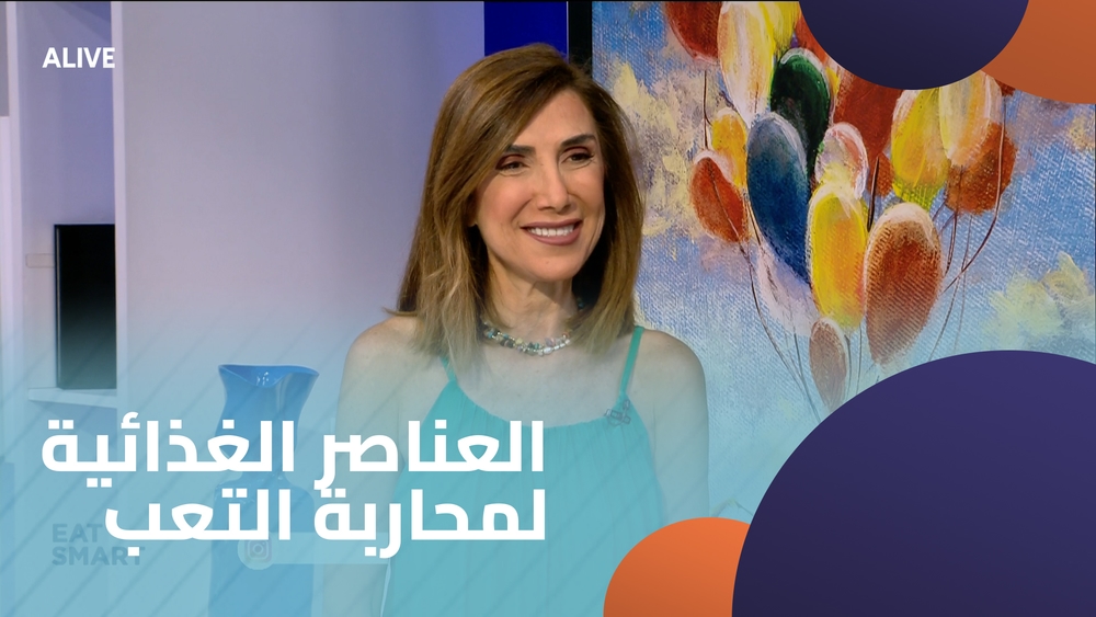 العناصر الغذائية لمحاربة التعب