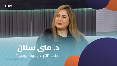 " د. منى سنّان  -  كتاب "الثراء وقوة الوجود