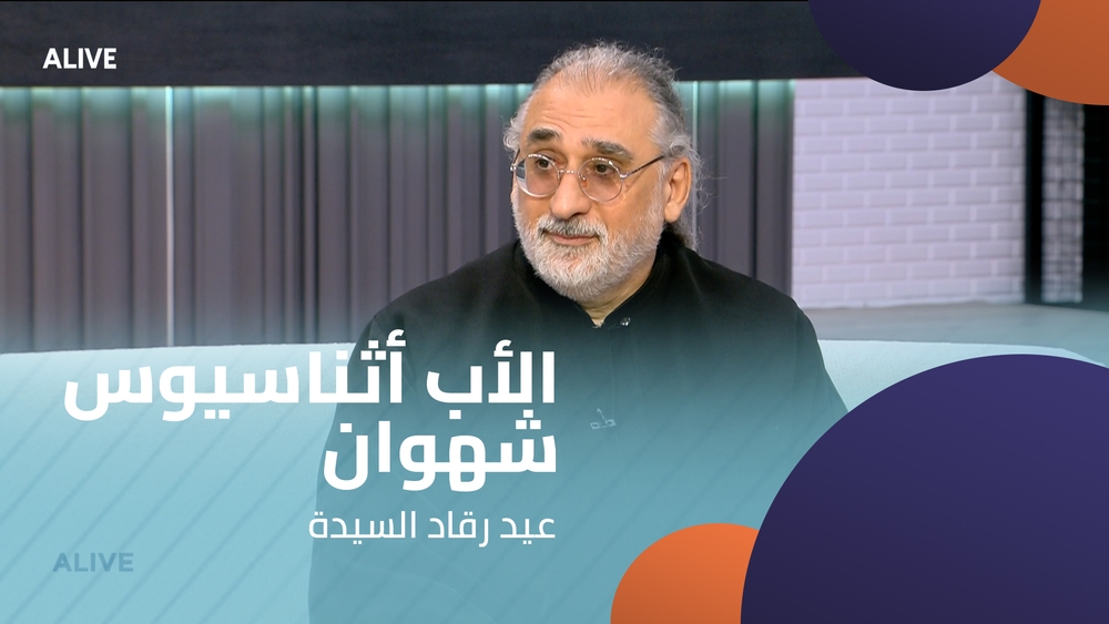 الأب أثناسيوس شهوان - عيد رقاد السيدة
