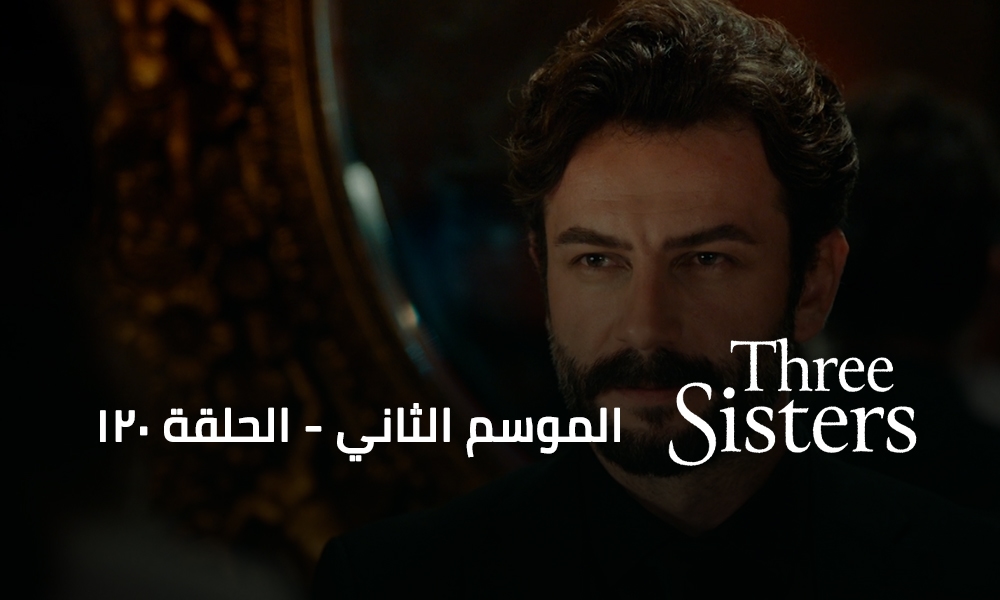 الحلقة 120