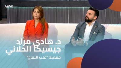 "د. هادي مراد - جيسيكا الحلّاني - جمعية "قلب البقاع