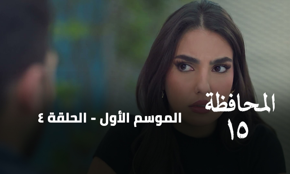الحلقة 04