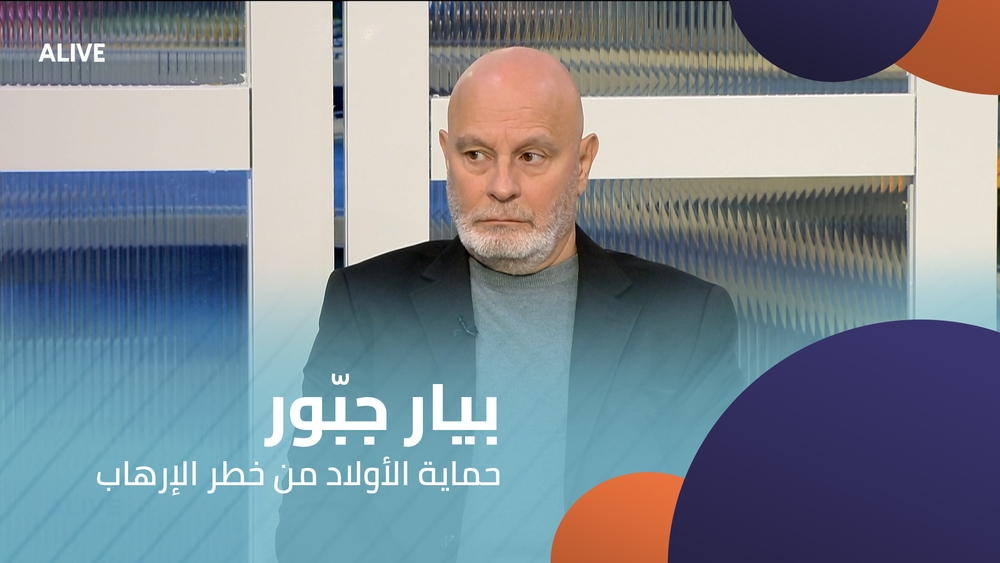 بيار جبّور - حماية الأولاد من خطر الإرهاب