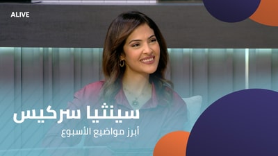 سينثيا سركيس - أبرز مواضيع الأسبوع