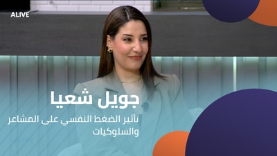 جويل شعيا - تأثير الضغط النفسي على المشاعر والسلوكيات