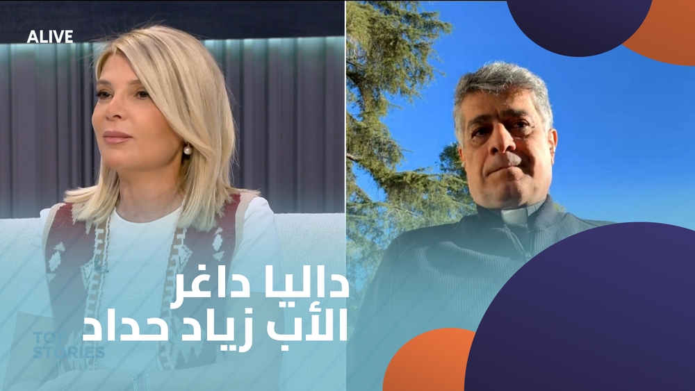 داليا داغر - الأب زياد حداد
