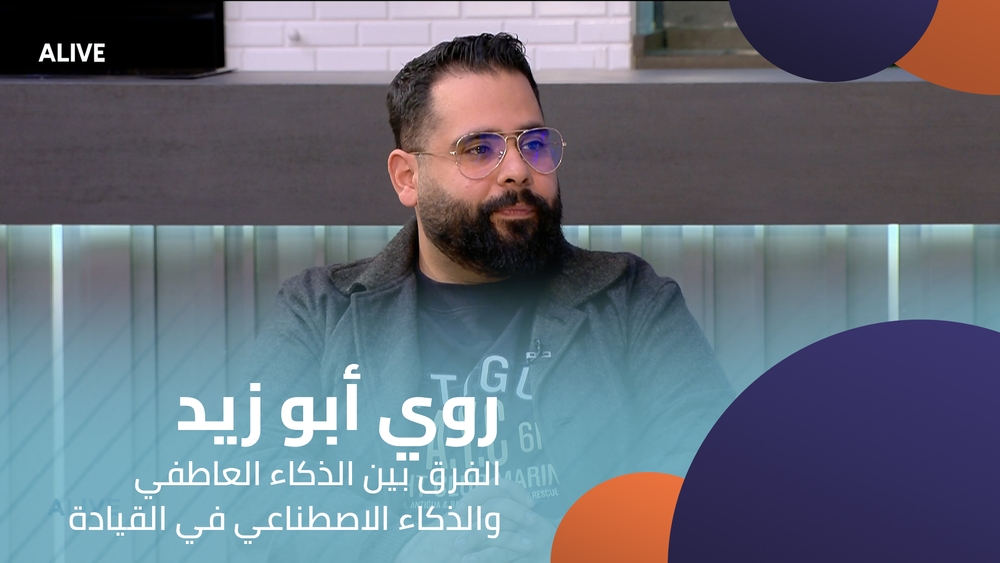 روي أبو زيد - الفرق بين الذكاء العاطفي والذكاء الاصطناعي في القيادة