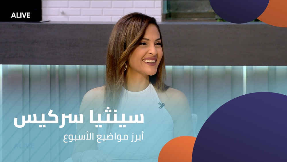 سينثيا سركيس - أبرز مواضيع الأسبوع