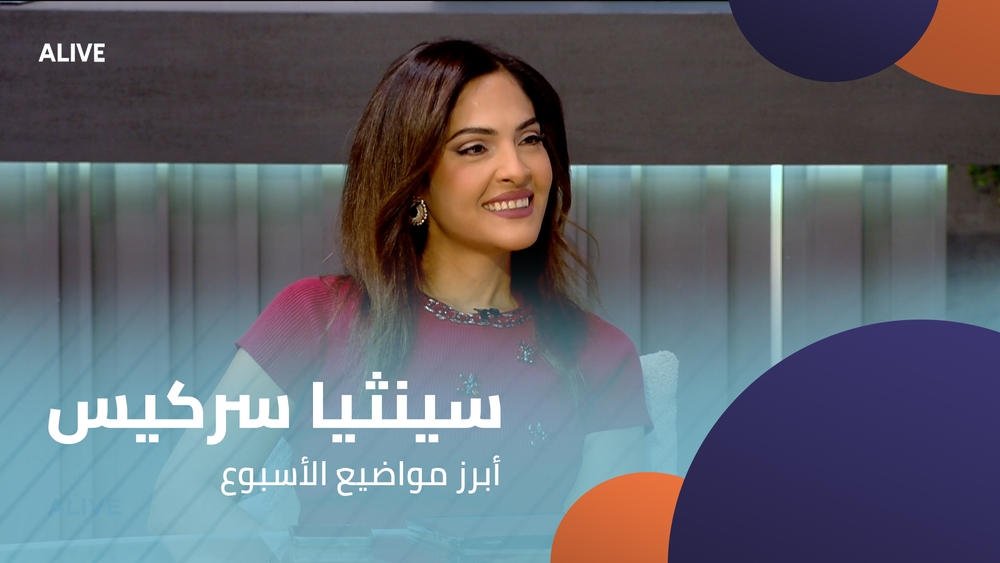 سينثيا سركيس - أبرز مواضيع الأسبوع