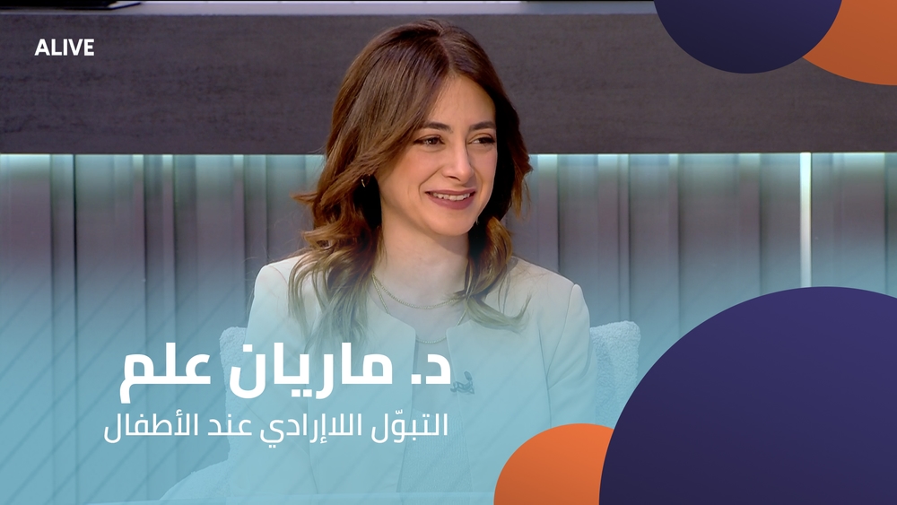 د. ماريان علم - التبوّل اللاإرادي عند الأطفال